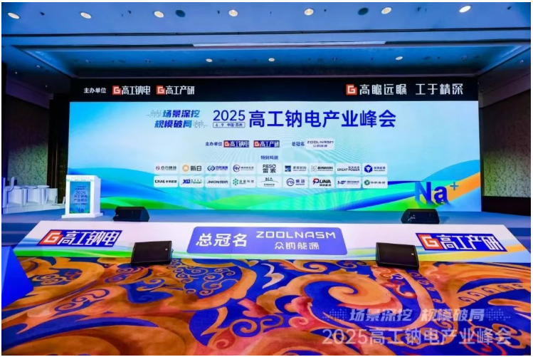 CNAE受邀出席高工钠电峰会，用&ldquo;480秒&rdquo;见证钠电6C秒冲革命！