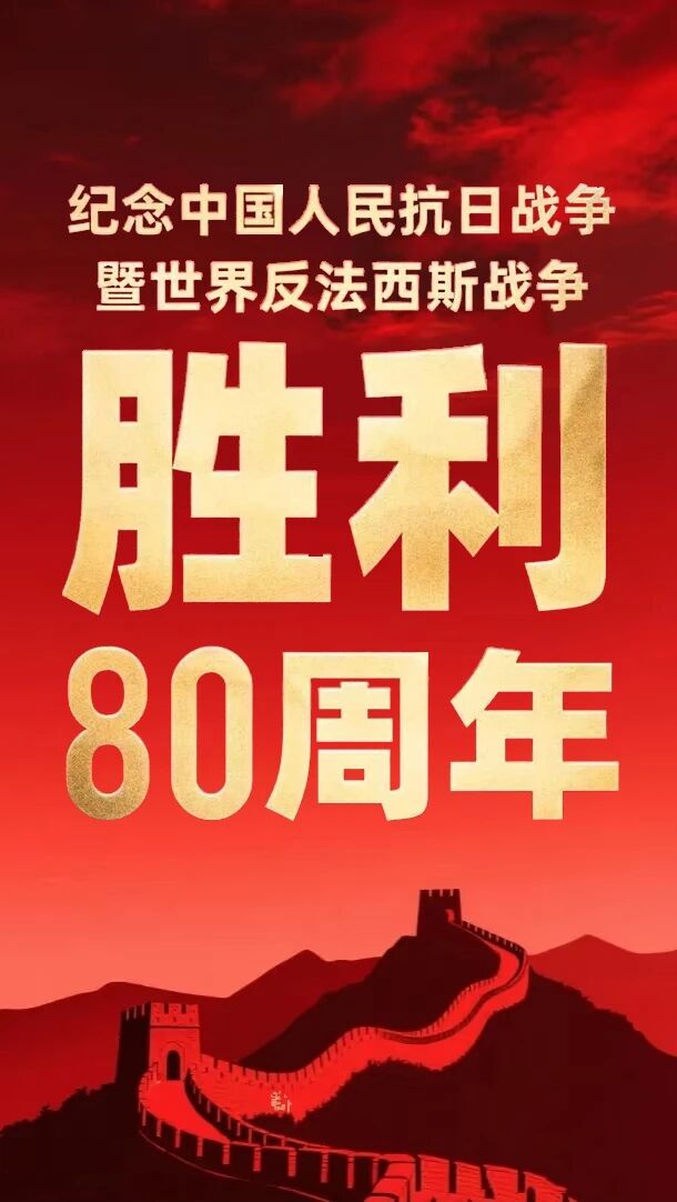 勿忘历史！传承抗战精神内核！坚守和平与担当！